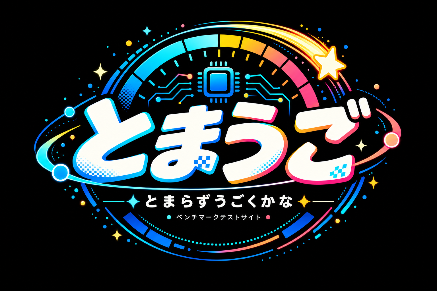 とまうご — とまらずうごくかな